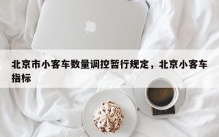 北京市小客车数量调控暂行规定，北京小客车指标