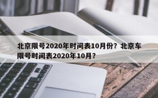 北京限号2020年时间表10月份？北京车限号时间表2020年10月？