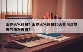 汨罗天气预报？汨罗天气预报15天查询当地天气情况表格？
