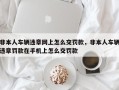 非本人车辆违章网上怎么交罚款，非本人车辆违章罚款在手机上怎么交罚款