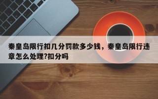 秦皇岛限行扣几分罚款多少钱，秦皇岛限行违章怎么处理?扣分吗