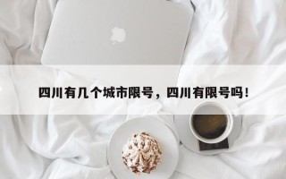 四川有几个城市限号，四川有限号吗！
