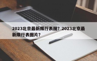 2023北京最新限行表图？2023北京最新限行表图片？