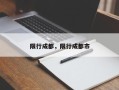 限行成都，限行成都市