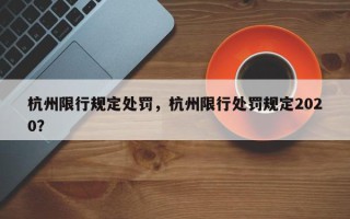 杭州限行规定处罚，杭州限行处罚规定2020？