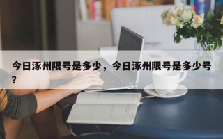 今日涿州限号是多少，今日涿州限号是多少号？