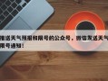 推送天气预报和限号的公众号，微信发送天气限号通知！