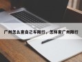 广州怎么查自己车限行，怎样查广州限行