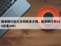 西安限行扣几分罚款多少钱，西安限行罚100还是200！
