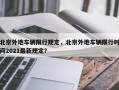 北京外地车辆限行规定，北京外地车辆限行时间2021最新规定？