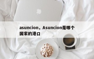 asuncion，Asuncion是哪个国家的港口