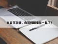 白百何恋情，白百何跟谁在一起了！