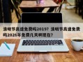 清明节高速免费吗2019？清明节高速免费吗2026年免费几天啊现在？