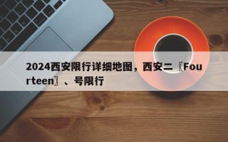 2024西安限行详细地图，西安二〖Fourteen〗、号限行