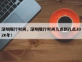 深圳限行时间，深圳限行时间几点到几点2026年！