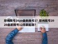 郑州限号2020最新限号1？郑州限号2020最新限号12月新能源？