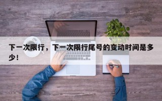 下一次限行，下一次限行尾号的变动时间是多少！