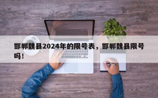 邯郸魏县2024年的限号表，邯郸魏县限号吗！