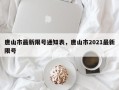 唐山市最新限号通知表，唐山市2021最新限号