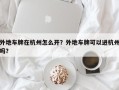 外地车牌在杭州怎么开？外地车牌可以进杭州吗？