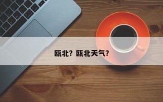 瓯北？瓯北天气？