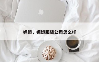 妮妲，妮妲服装公司怎么样
