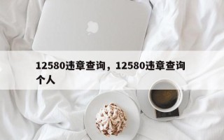 12580违章查询，12580违章查询 个人