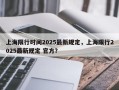 上海限行时间2025最新规定，上海限行2025最新规定 官方？