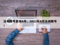 沧州限号查询4月，2021年4月沧州限号！