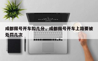 成都限号开车扣几分，成都限号开车上路要被处罚几次