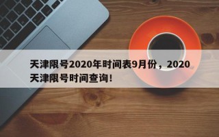 天津限号2020年时间表9月份，2020天津限号时间查询！