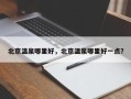 北京温泉哪里好，北京温泉哪里好一点？