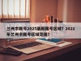 兰州市限号2025最新限号区域？2021年兰州市限号区域范围？