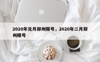 2020年元月郑州限号，2020年二月郑州限号