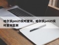 哈尔滨pm25实时查询，哈尔滨pm25实时查询监测