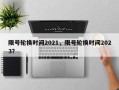 限号轮换时间2021，限号轮换时间2023？