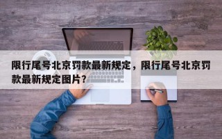 限行尾号北京罚款最新规定，限行尾号北京罚款最新规定图片？