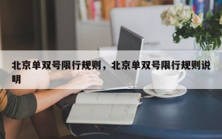 北京单双号限行规则，北京单双号限行规则说明