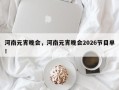 河南元宵晚会，河南元宵晚会2026节目单！