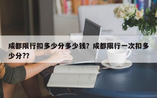 成都限行扣多少分多少钱？成都限行一次扣多少分?？