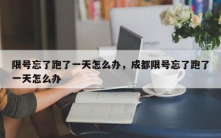 限号忘了跑了一天怎么办，成都限号忘了跑了一天怎么办