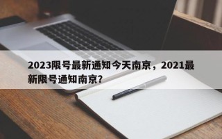 2023限号最新通知今天南京，2021最新限号通知南京？