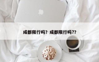 成都限行吗？成都限行吗?？