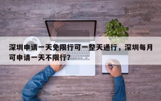 深圳申请一天免限行可一整天通行，深圳每月可申请一天不限行？