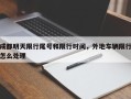 成都明天限行尾号和限行时间，外地车辆限行怎么处理
