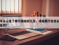 不小心走了限行路段扣几分，误走限行会怎么处罚？