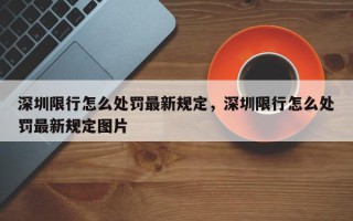深圳限行怎么处罚最新规定，深圳限行怎么处罚最新规定图片