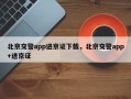 北京交警app进京证下载，北京交警app+进京证