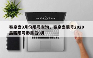 秦皇岛9月份限号查询，秦皇岛限号2020最新限号秦皇岛9月