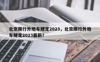 北京限行外地车规定2023，北京限行外地车规定2023最新？